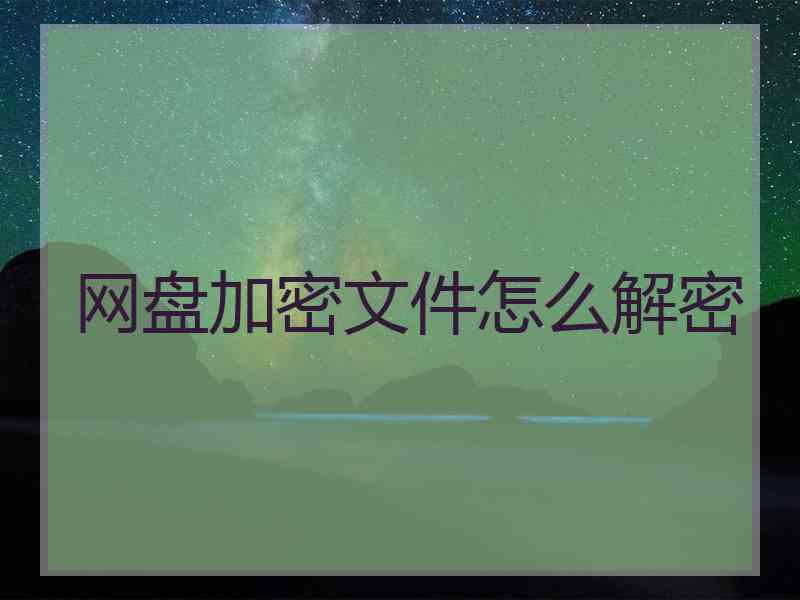 网盘加密文件怎么解密