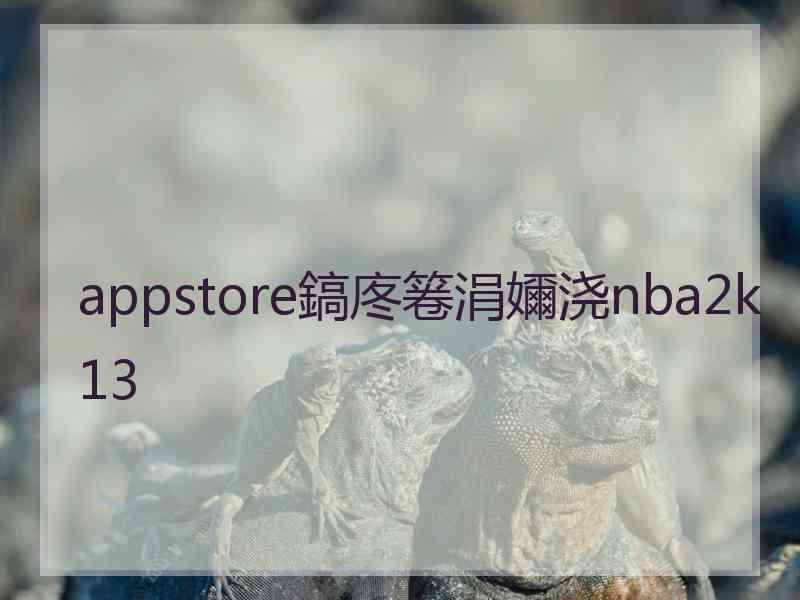 appstore鎬庝箞涓嬭浇nba2k13