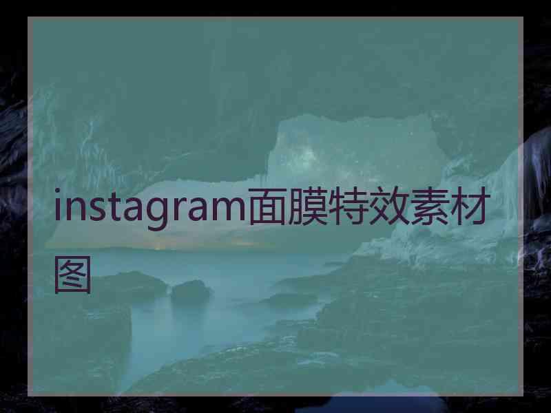 instagram面膜特效素材图