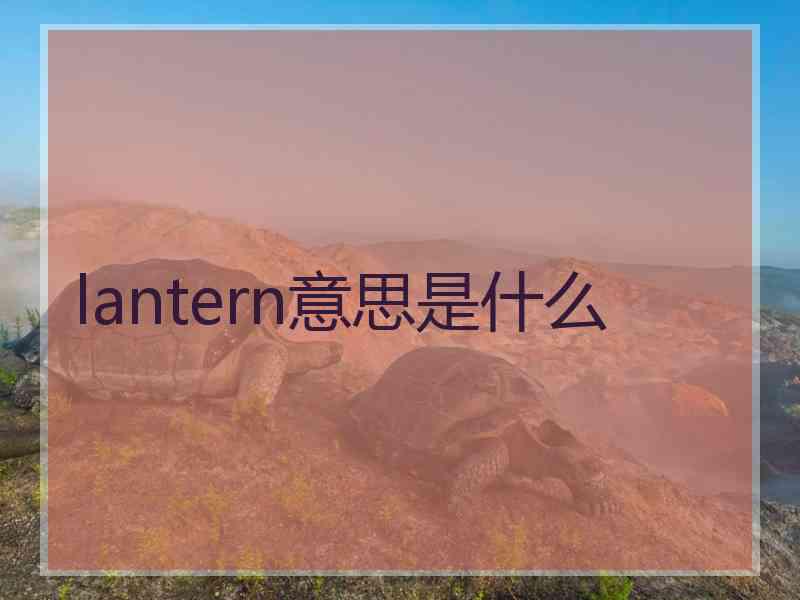 lantern意思是什么