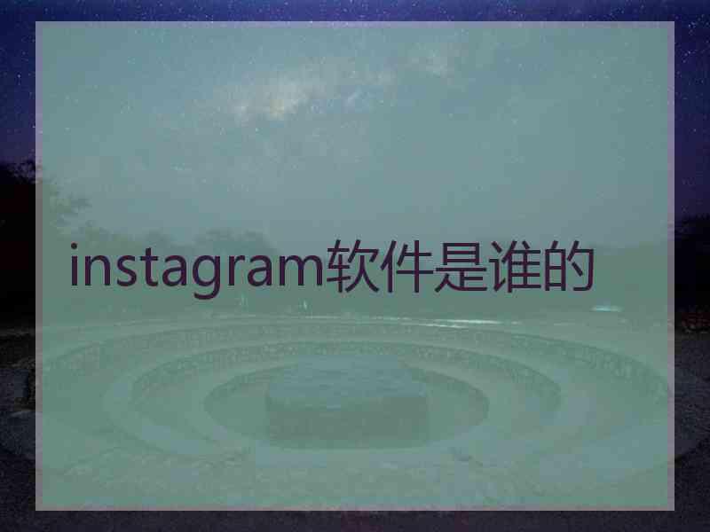 instagram软件是谁的