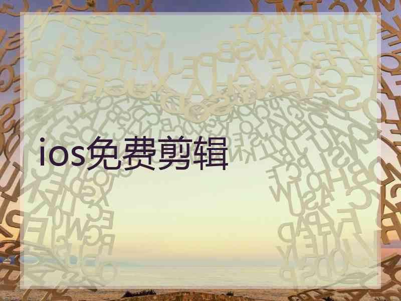 ios免费剪辑