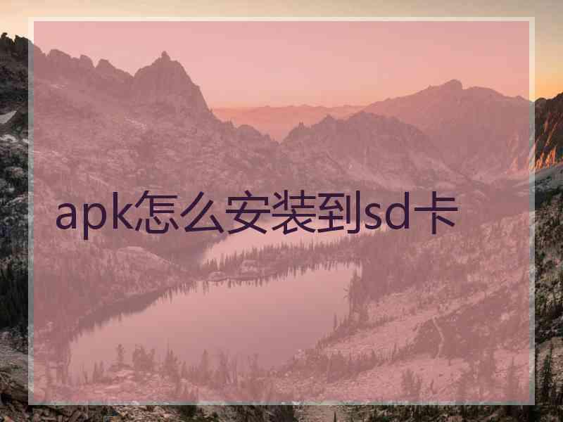 apk怎么安装到sd卡