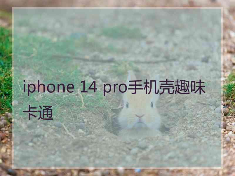 iphone 14 pro手机壳趣味卡通