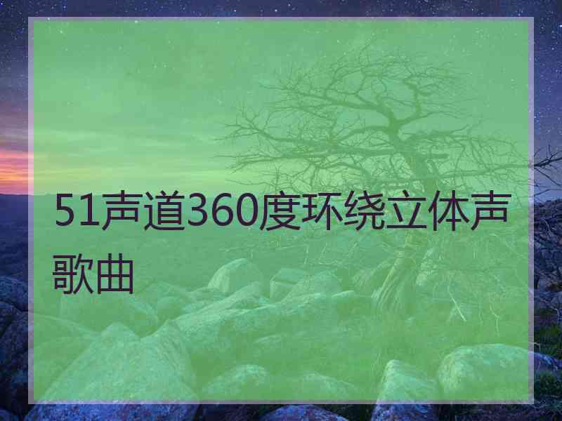 51声道360度环绕立体声歌曲