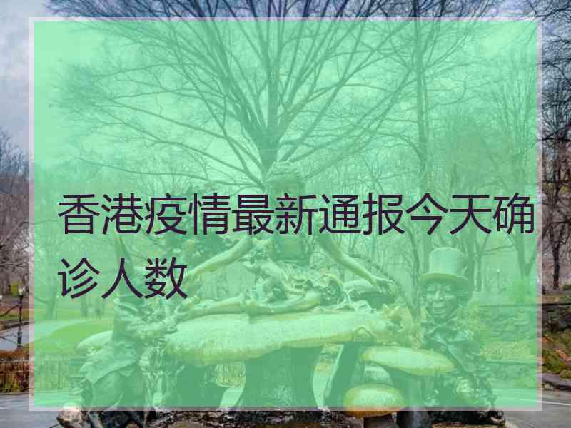 香港疫情最新通报今天确诊人数