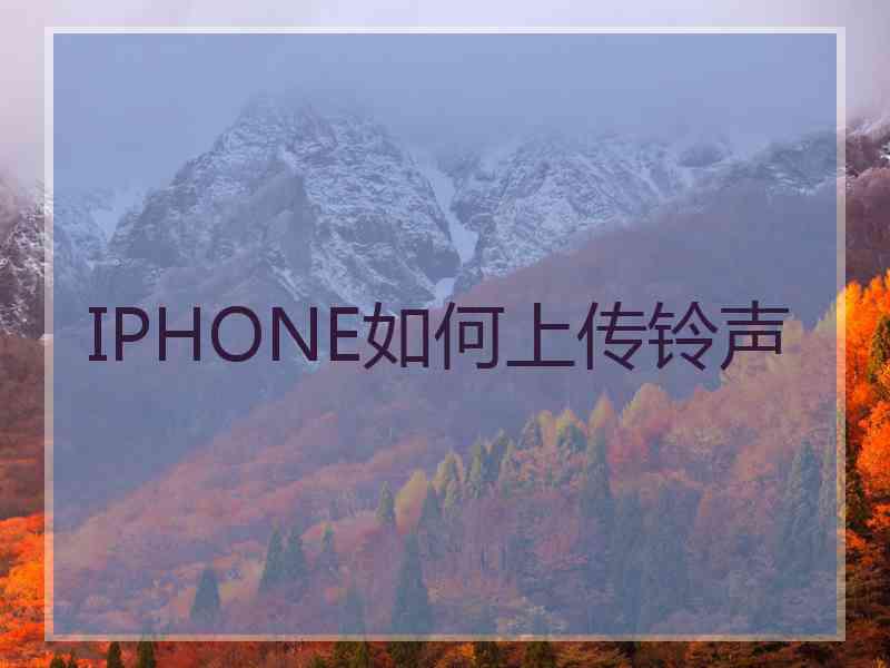 IPHONE如何上传铃声