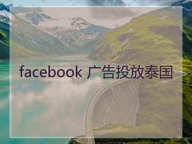 facebook 广告投放泰国