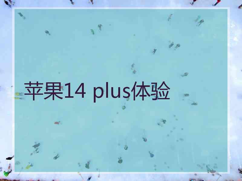 苹果14 plus体验