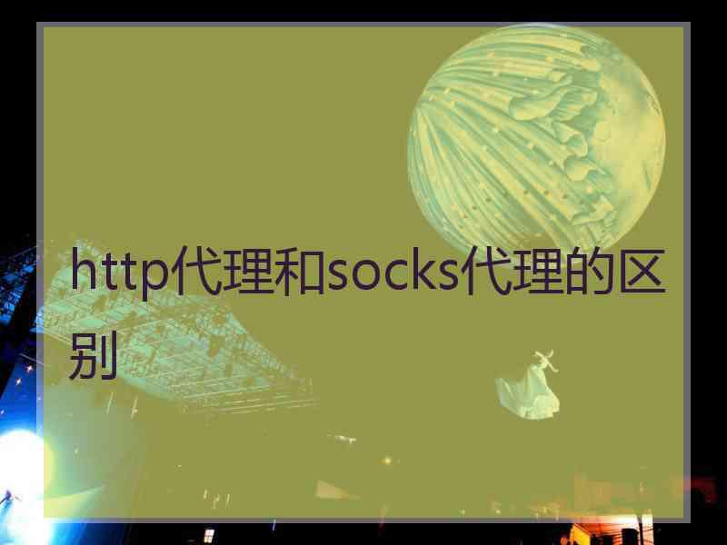 http代理和socks代理的区别