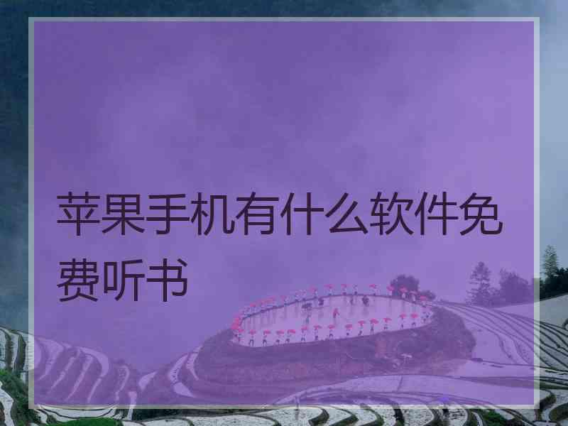 苹果手机有什么软件免费听书