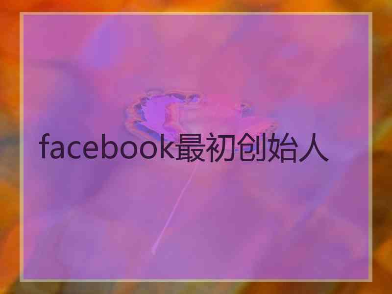 facebook最初创始人