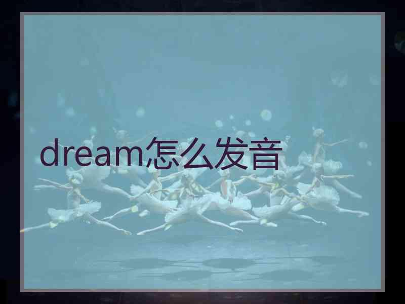 dream怎么发音