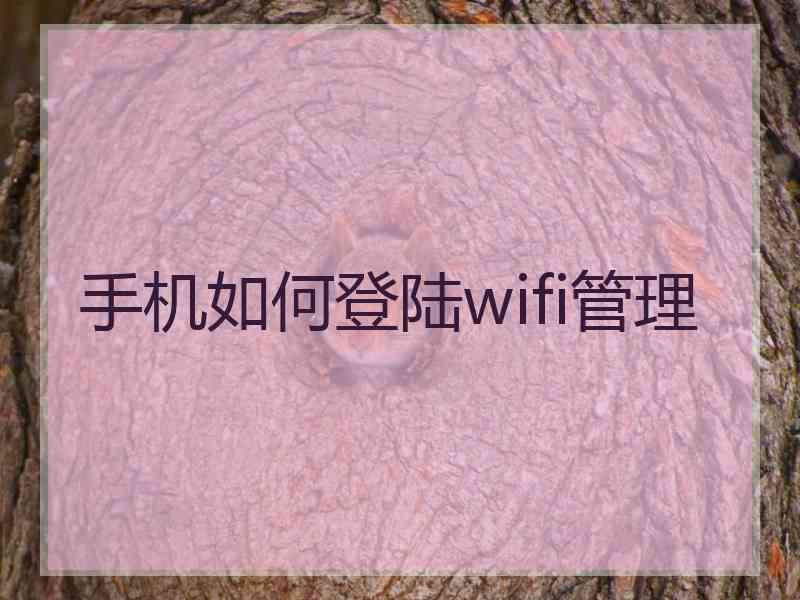 手机如何登陆wifi管理