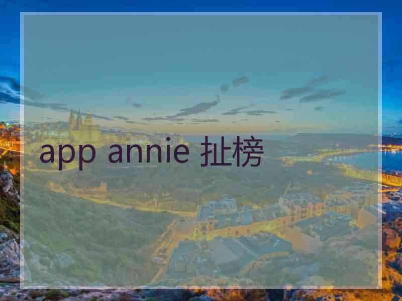 app annie 扯榜