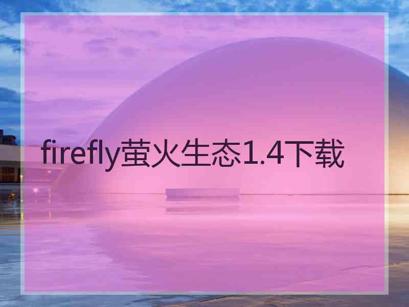 firefly萤火生态1.4下载