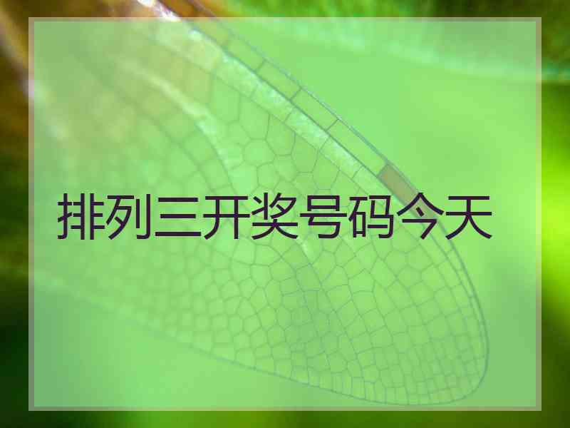 排列三开奖号码今天