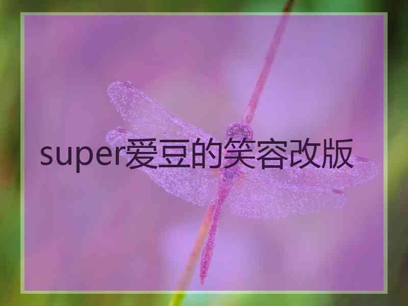 super爱豆的笑容改版