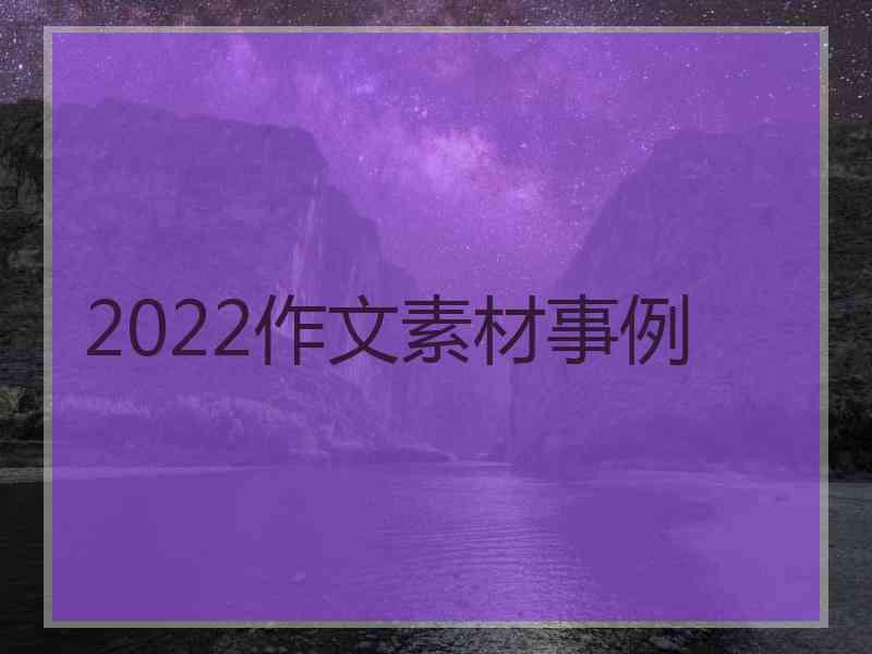 2022作文素材事例