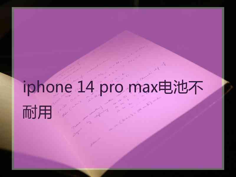 iphone 14 pro max电池不耐用