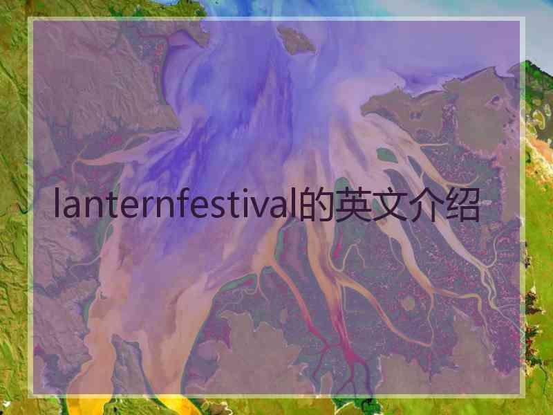 lanternfestival的英文介绍