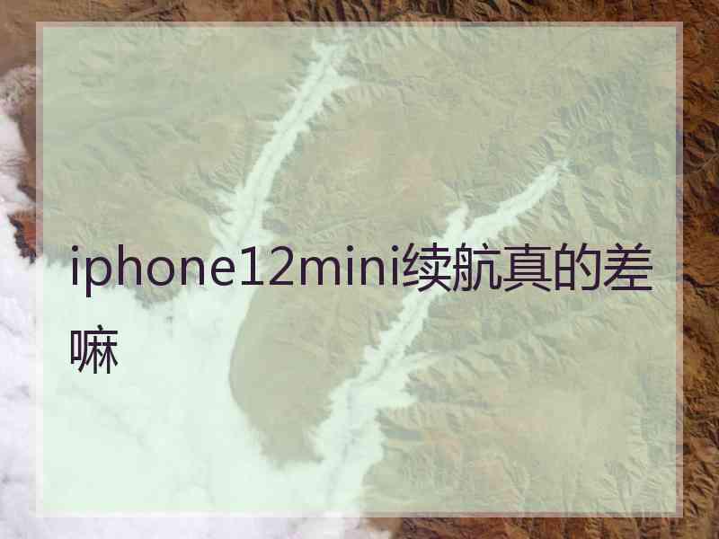 iphone12mini续航真的差嘛