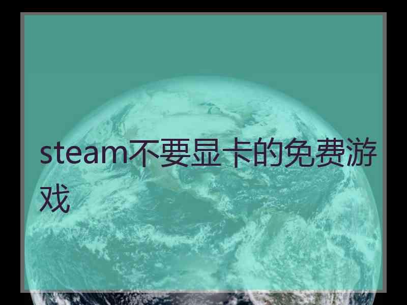 steam不要显卡的免费游戏