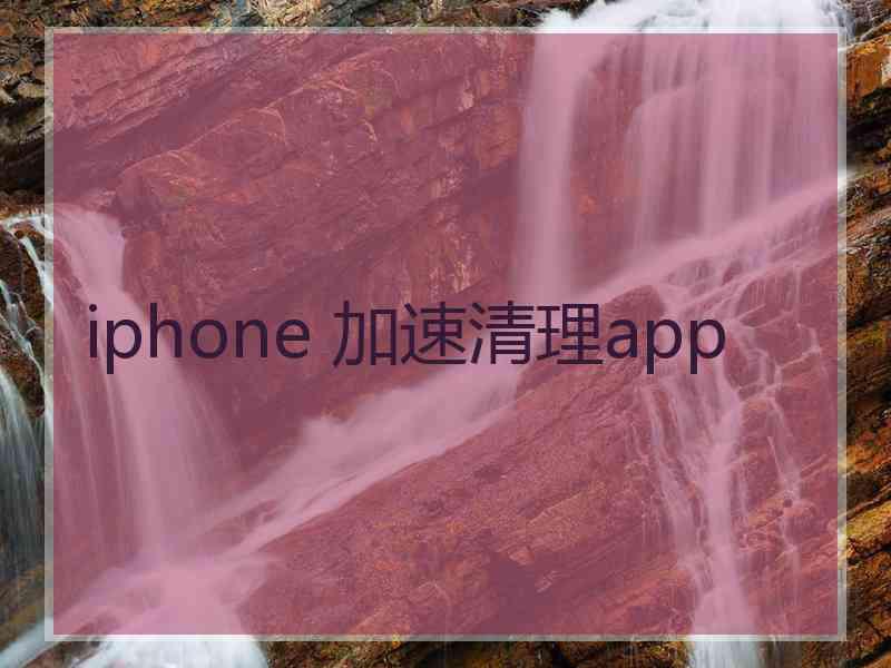 iphone 加速清理app