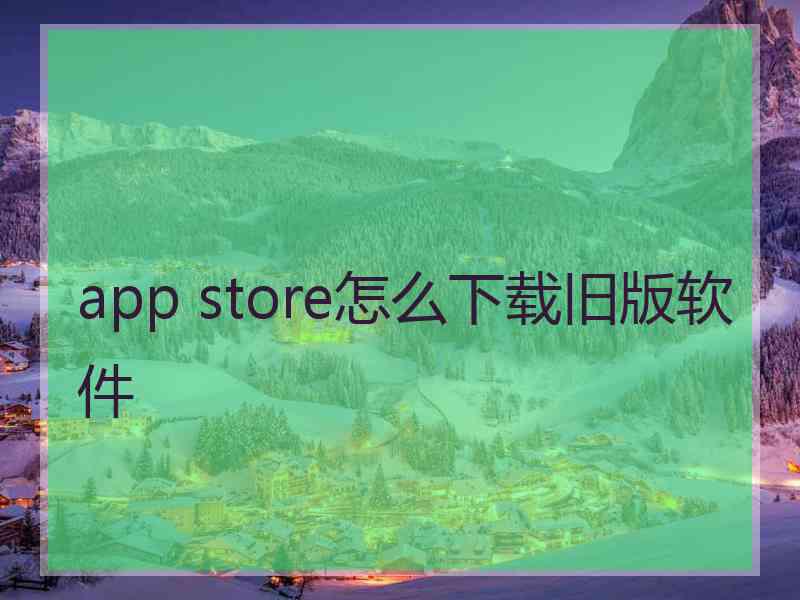 app store怎么下载旧版软件