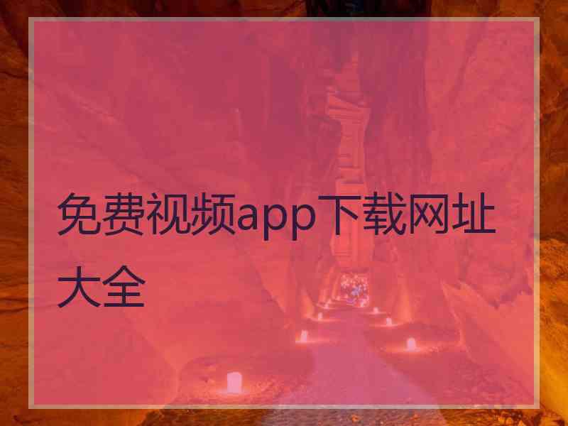 免费视频app下载网址大全