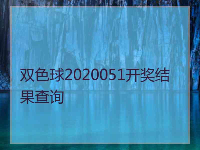 双色球2020051开奖结果查询