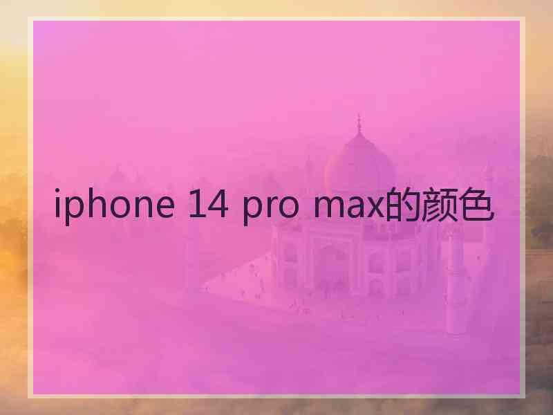 iphone 14 pro max的颜色