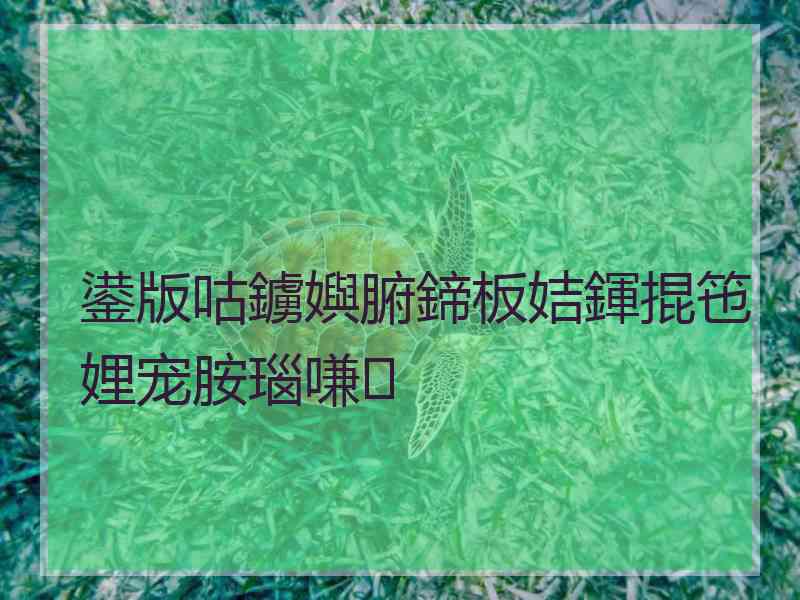 鍙版咕鐪嬩腑鍗板姞鍕掍竾娌宠胺瑙嗛