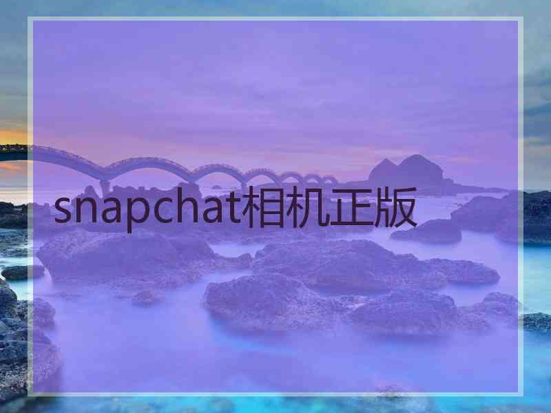 snapchat相机正版