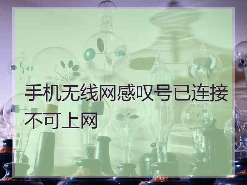 手机无线网感叹号已连接不可上网