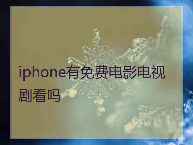 iphone有免费电影电视剧看吗