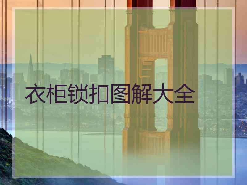 衣柜锁扣图解大全