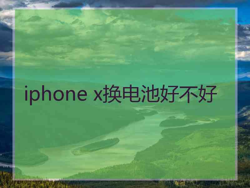 iphone x换电池好不好