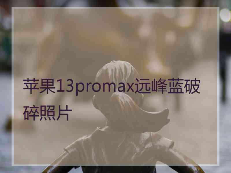 苹果13promax远峰蓝破碎照片