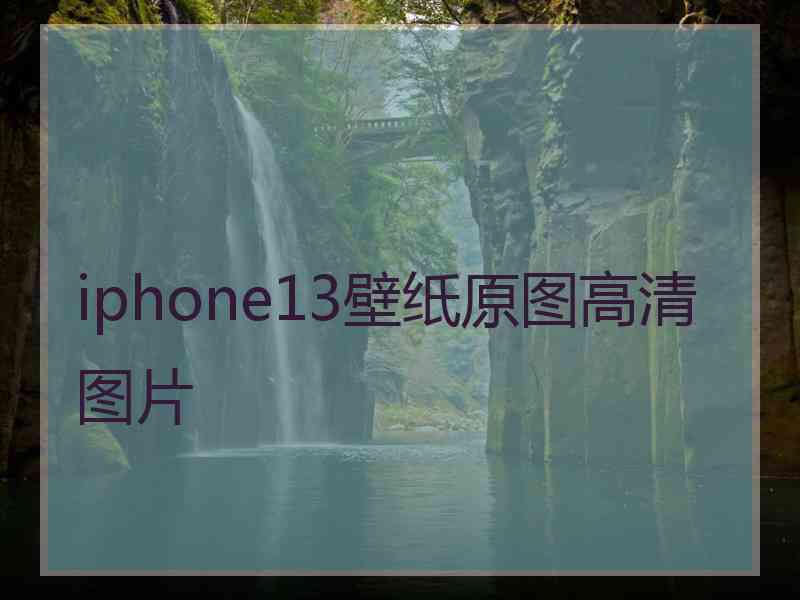 iphone13壁纸原图高清图片