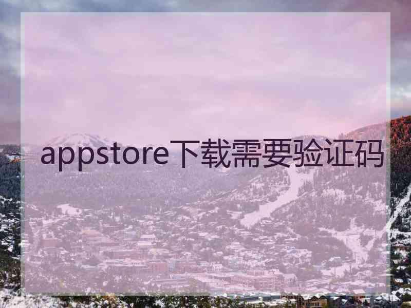 appstore下载需要验证码