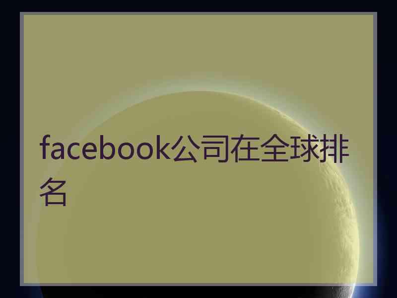 facebook公司在全球排名