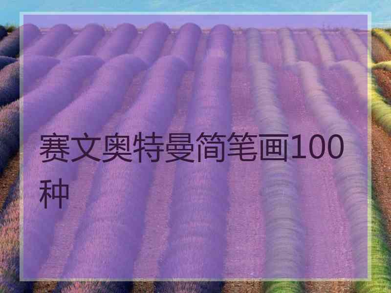 赛文奥特曼简笔画100种