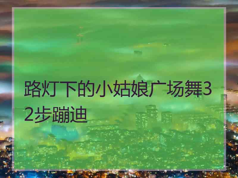 路灯下的小姑娘广场舞32步蹦迪