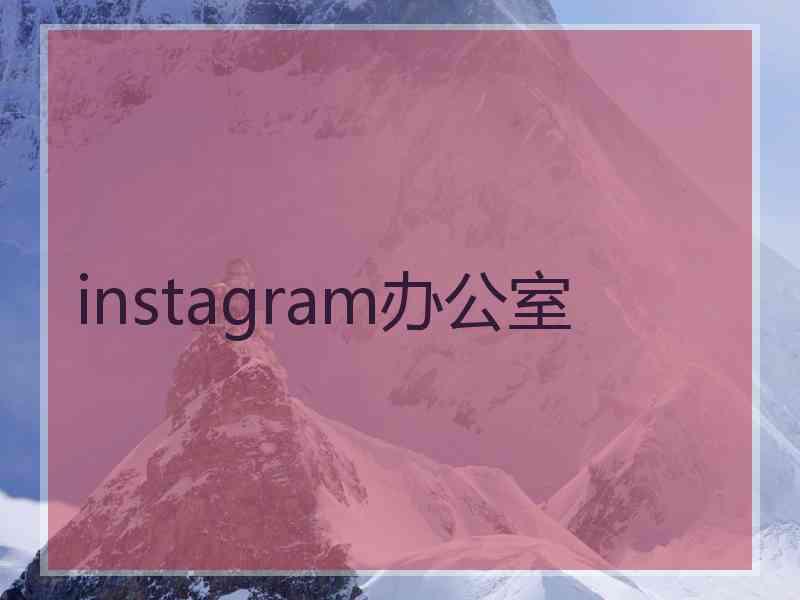 instagram办公室