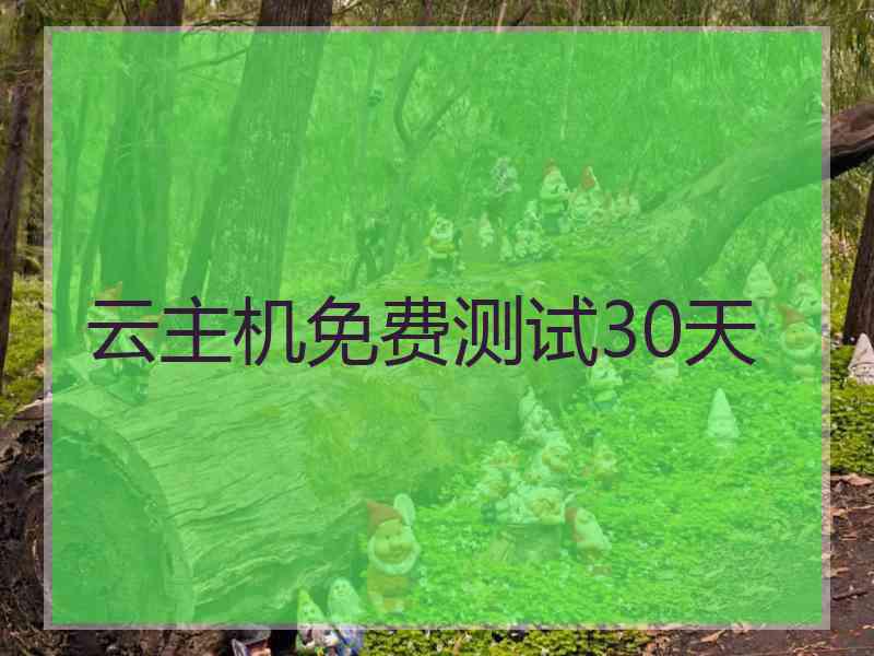 云主机免费测试30天