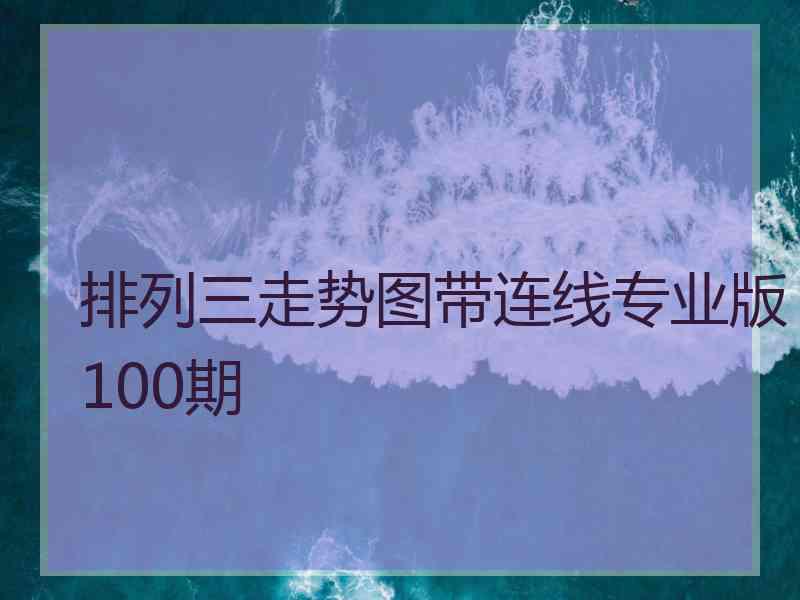 排列三走势图带连线专业版100期