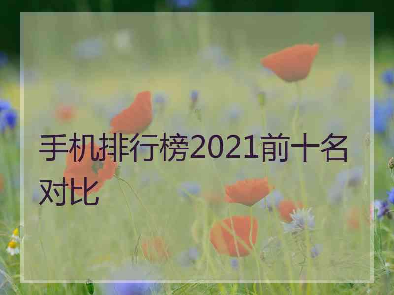 手机排行榜2021前十名对比