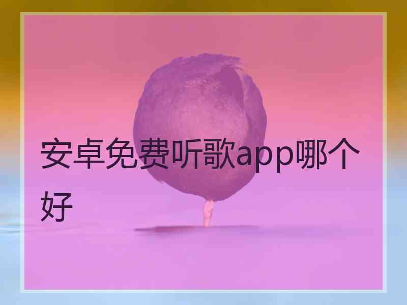 安卓免费听歌app哪个好