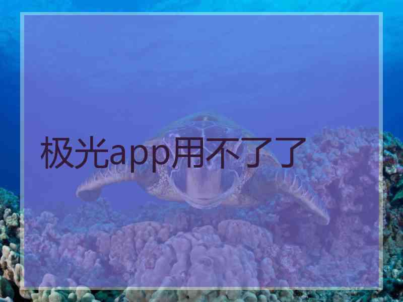 极光app用不了了